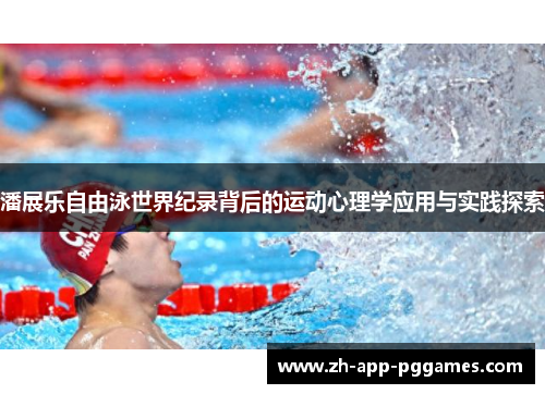 潘展乐自由泳世界纪录背后的运动心理学应用与实践探索