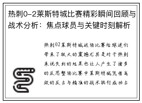 热刺0-2莱斯特城比赛精彩瞬间回顾与战术分析：焦点球员与关键时刻解析