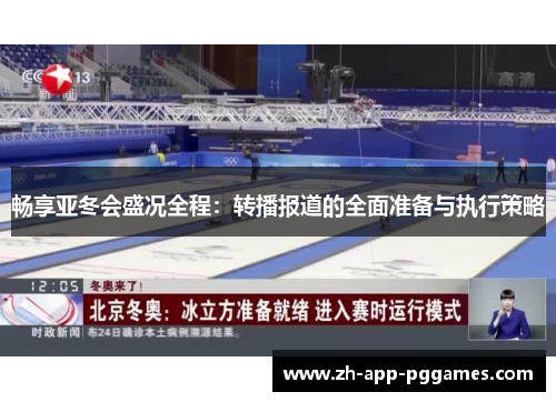 畅享亚冬会盛况全程:转播报道的全面准备与执行策略 畅享亚冬会盛况全程:转播报道的全面准备与执行策略