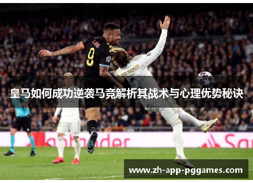 皇马如何成功逆袭马竞解析其战术与心理优势秘诀