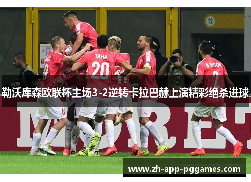 勒沃库森欧联杯主场3-2逆转卡拉巴赫上演精彩绝杀进球