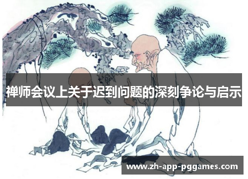 禅师会议上关于迟到问题的深刻争论与启示