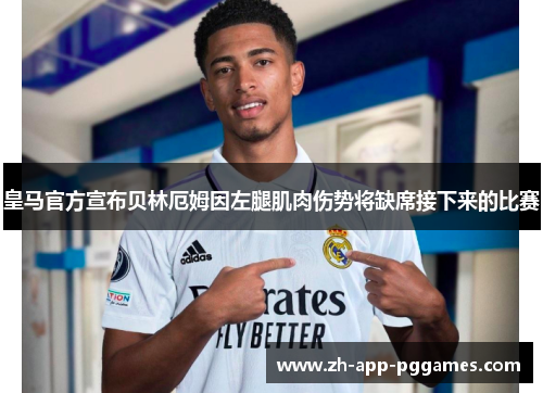 皇马官方宣布贝林厄姆因左腿肌肉伤势将缺席接下来的比赛 皇马官方宣布贝林厄姆因左腿肌肉伤势将缺席接下来的比赛