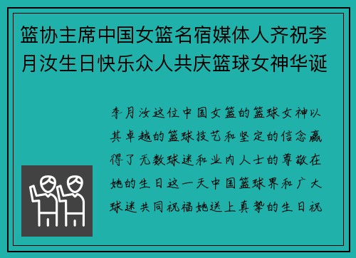 篮协主席中国女篮名宿媒体人齐祝李月汝生日快乐众人共庆篮球女神华诞