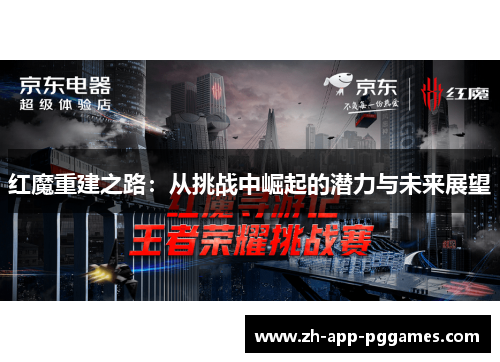 红魔重建之路:从挑战中崛起的潜力与未来展望 红魔重建之路:从挑战中崛起的潜力与未来展望