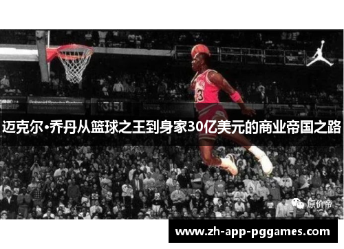 迈克尔·乔丹从篮球之王到身家30亿美元的商业帝国之路