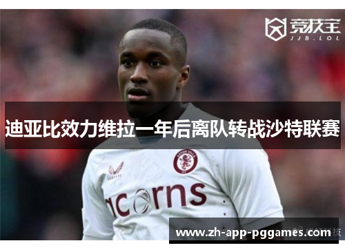 迪亚比效力维拉一年后离队转战沙特联赛