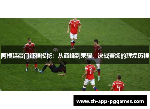 阿根廷豪门征程揭秘:从巅峰到荣耀,决战赛场的辉煌历程 阿根廷豪门征程揭秘:从巅峰到荣耀,决战赛场的辉煌历程