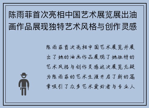 陈雨菲首次亮相中国艺术展览展出油画作品展现独特艺术风格与创作灵感 陈雨菲首次亮相中国艺术展览展出油画作品展现独特艺术风格与创作灵感