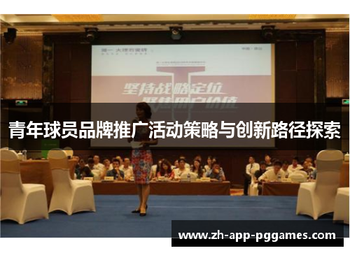 青年球员品牌推广活动策略与创新路径探索 青年球员品牌推广活动策略与创新路径探索