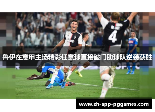 鲁伊在意甲主场精彩任意球直接破门助球队逆袭获胜