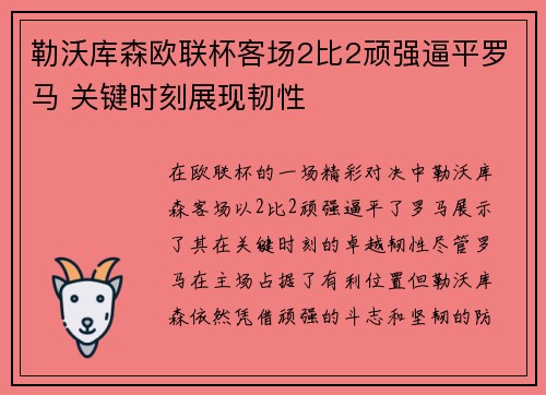 勒沃库森欧联杯客场2比2顽强逼平罗马 关键时刻展现韧性