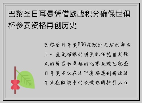 巴黎圣日耳曼凭借欧战积分确保世俱杯参赛资格再创历史 巴黎圣日耳曼凭借欧战积分确保世俱杯参赛资格再创历史