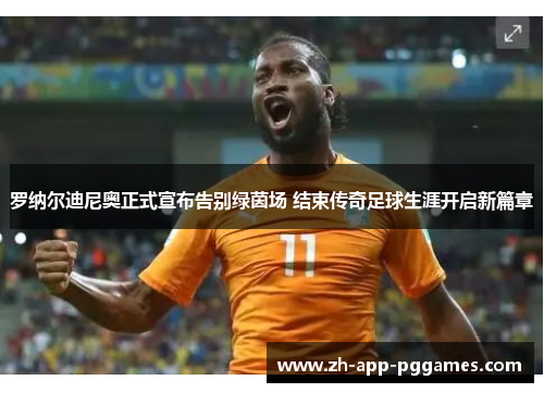 罗纳尔迪尼奥正式宣布告别绿茵场 结束传奇足球生涯开启新篇章 罗纳尔迪尼奥正式宣布告别绿茵场 结束传奇足球生涯开启新篇章