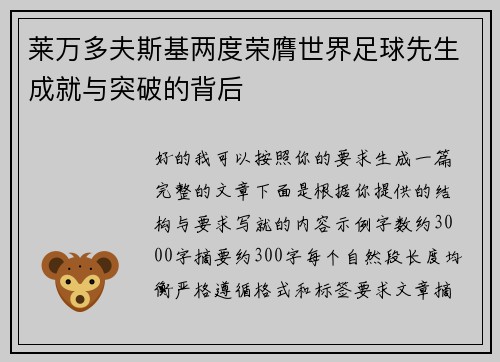 莱万多夫斯基两度荣膺世界足球先生成就与突破的背后