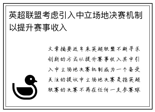 英超联盟考虑引入中立场地决赛机制以提升赛事收入