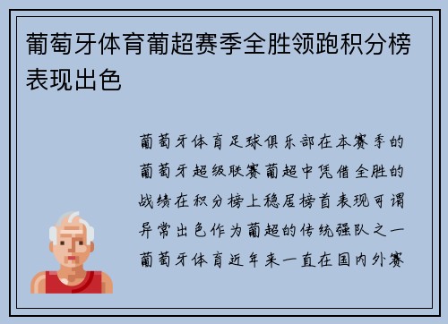 葡萄牙体育葡超赛季全胜领跑积分榜表现出色
