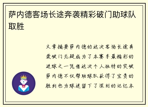 萨内德客场长途奔袭精彩破门助球队取胜