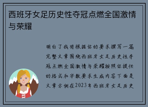 西班牙女足历史性夺冠点燃全国激情与荣耀