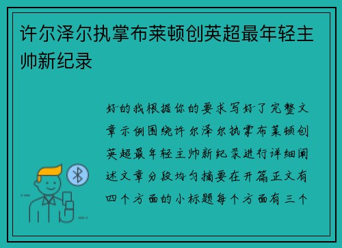 许尔泽尔执掌布莱顿创英超最年轻主帅新纪录