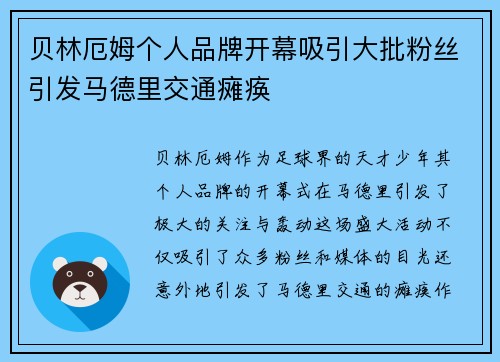 贝林厄姆个人品牌开幕吸引大批粉丝引发马德里交通瘫痪 贝林厄姆个人品牌开幕吸引大批粉丝引发马德里交通瘫痪