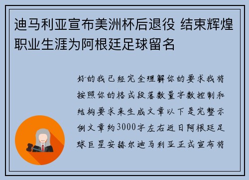 迪马利亚宣布美洲杯后退役 结束辉煌职业生涯为阿根廷足球留名 迪马利亚宣布美洲杯后退役 结束辉煌职业生涯为阿根廷足球留名