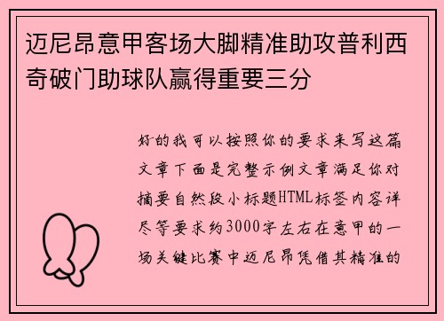 迈尼昂意甲客场大脚精准助攻普利西奇破门助球队赢得重要三分 迈尼昂意甲客场大脚精准助攻普利西奇破门助球队赢得重要三分