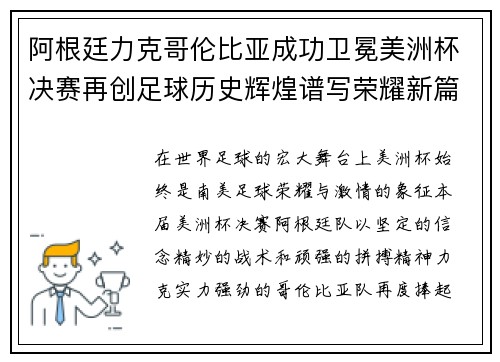 阿根廷力克哥伦比亚成功卫冕美洲杯决赛再创足球历史辉煌谱写荣耀新篇章 阿根廷力克哥伦比亚成功卫冕美洲杯决赛再创足球历史辉煌谱写荣耀新篇章