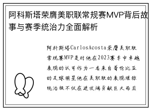阿科斯塔荣膺美职联常规赛MVP背后故事与赛季统治力全面解析 阿科斯塔荣膺美职联常规赛MVP背后故事与赛季统治力全面解析