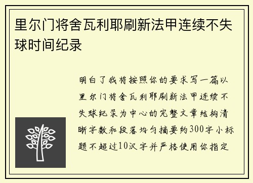 里尔门将舍瓦利耶刷新法甲连续不失球时间纪录 里尔门将舍瓦利耶刷新法甲连续不失球时间纪录