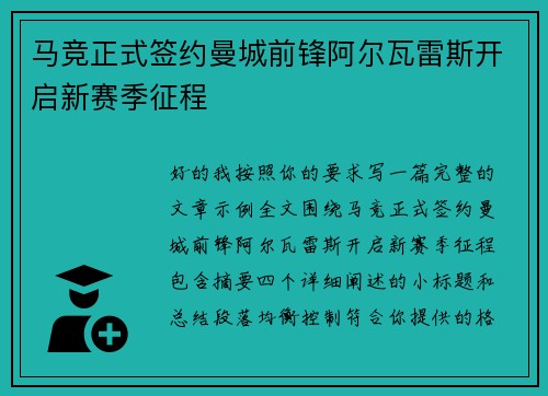 马竞正式签约曼城前锋阿尔瓦雷斯开启新赛季征程 马竞正式签约曼城前锋阿尔瓦雷斯开启新赛季征程