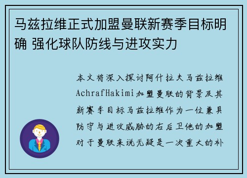 马兹拉维正式加盟曼联新赛季目标明确 强化球队防线与进攻实力 马兹拉维正式加盟曼联新赛季目标明确 强化球队防线与进攻实力