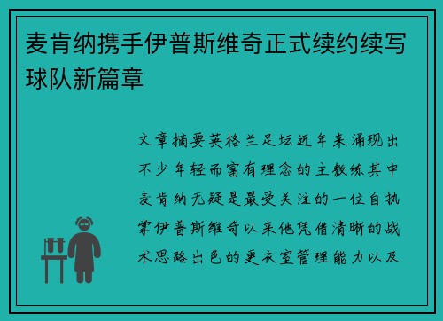 麦肯纳携手伊普斯维奇正式续约续写球队新篇章 麦肯纳携手伊普斯维奇正式续约续写球队新篇章