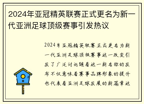2024年亚冠精英联赛正式更名为新一代亚洲足球顶级赛事引发热议 2024年亚冠精英联赛正式更名为新一代亚洲足球顶级赛事引发热议