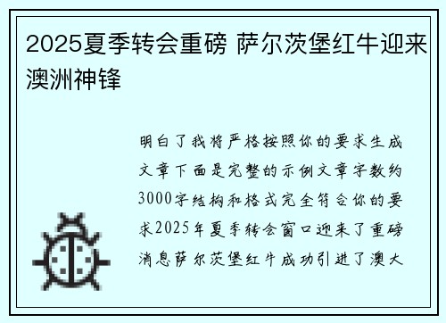 2025夏季转会重磅 萨尔茨堡红牛迎来澳洲神锋