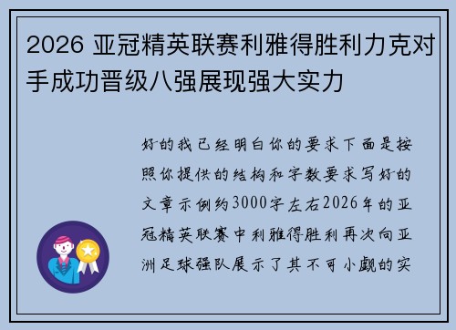 2026 亚冠精英联赛利雅得胜利力克对手成功晋级八强展现强大实力 2026 亚冠精英联赛利雅得胜利力克对手成功晋级八强展现强大实力