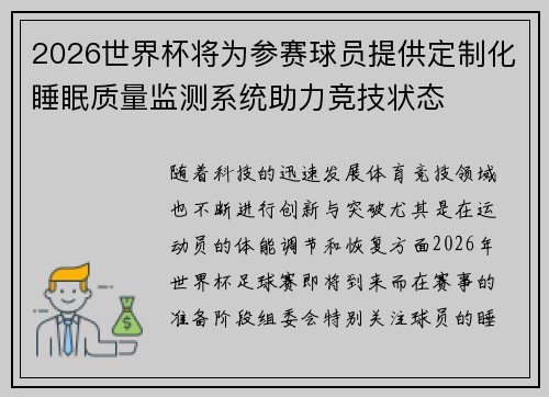 2026世界杯将为参赛球员提供定制化睡眠质量监测系统助力竞技状态 2026世界杯将为参赛球员提供定制化睡眠质量监测系统助力竞技状态