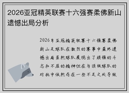 2026亚冠精英联赛十六强赛柔佛新山遗憾出局分析 2026亚冠精英联赛十六强赛柔佛新山遗憾出局分析
