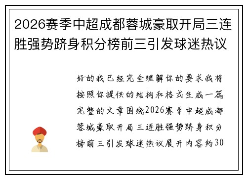 2026赛季中超成都蓉城豪取开局三连胜强势跻身积分榜前三引发球迷热议