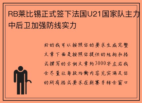 RB莱比锡正式签下法国U21国家队主力中后卫加强防线实力 RB莱比锡正式签下法国U21国家队主力中后卫加强防线实力