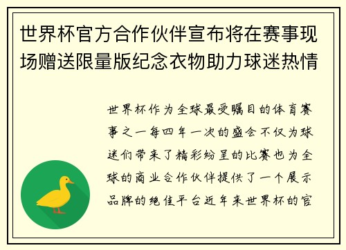 世界杯官方合作伙伴宣布将在赛事现场赠送限量版纪念衣物助力球迷热情参与 世界杯官方合作伙伴宣布将在赛事现场赠送限量版纪念衣物助力球迷热情参与