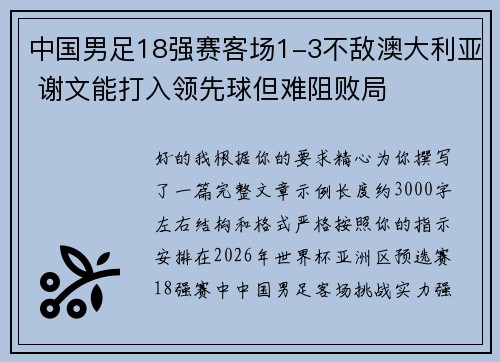 中国男足18强赛客场1-3不敌澳大利亚 谢文能打入领先球但难阻败局 中国男足18强赛客场1-3不敌澳大利亚 谢文能打入领先球但难阻败局