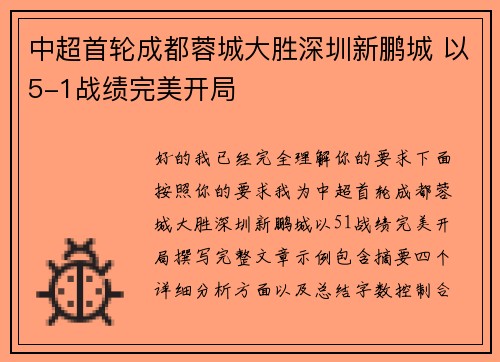 中超首轮成都蓉城大胜深圳新鹏城 以5-1战绩完美开局 中超首轮成都蓉城大胜深圳新鹏城 以5-1战绩完美开局