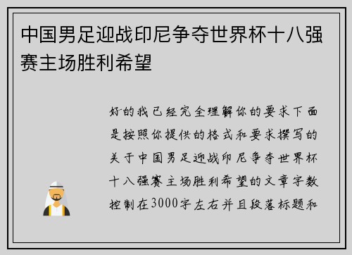 中国男足迎战印尼争夺世界杯十八强赛主场胜利希望 中国男足迎战印尼争夺世界杯十八强赛主场胜利希望