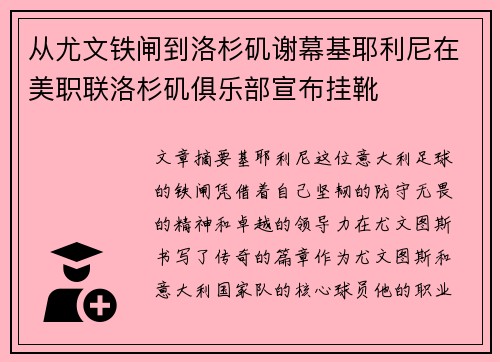 从尤文铁闸到洛杉矶谢幕基耶利尼在美职联洛杉矶俱乐部宣布挂靴 从尤文铁闸到洛杉矶谢幕基耶利尼在美职联洛杉矶俱乐部宣布挂靴