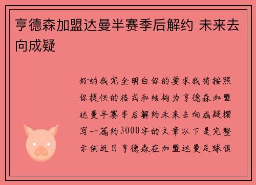 亨德森加盟达曼半赛季后解约 未来去向成疑 亨德森加盟达曼半赛季后解约 未来去向成疑