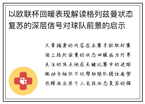 以欧联杯回暖表现解读格列兹曼状态复苏的深层信号对球队前景的启示