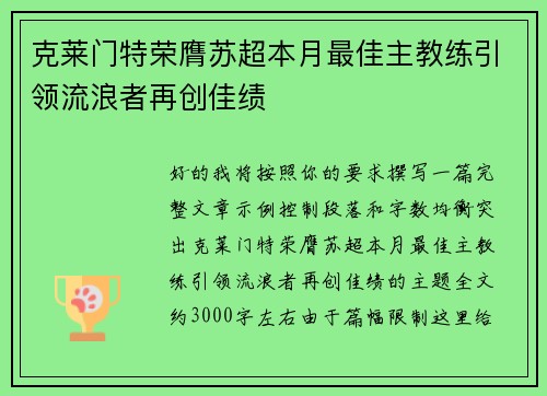 克莱门特荣膺苏超本月最佳主教练引领流浪者再创佳绩