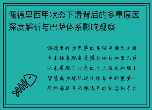 佩德里西甲状态下滑背后的多重原因深度解析与巴萨体系影响观察 佩德里西甲状态下滑背后的多重原因深度解析与巴萨体系影响观察