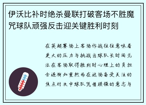 伊沃比补时绝杀曼联打破客场不胜魔咒球队顽强反击迎关键胜利时刻 伊沃比补时绝杀曼联打破客场不胜魔咒球队顽强反击迎关键胜利时刻